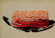 عاشورا در نگاه اهل‌سنت؛ پیوند محبت اهل‌بیت و پیام قیام امام حسین(ع)