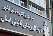 پیشنهاد نماینده شیراز به رئیس سازمان پزشکی قانونی