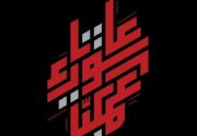 عاشورا؛ از کربلا تا امروز، از حماسه تا تمدن
