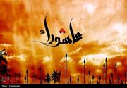 عاشورا منشور عزت، آزادگی و مقابله با ظلم است
