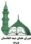 شورای علمای شیعه افغانستان: طالبان محدودیت‌های ایام محرم را رفع کند