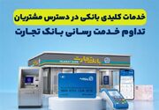 تداوم خدمت‌رسانی بانک تجارت