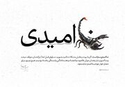 مقابله با ناامیدی، میراث امام شهید و مطالبه رهبر انقلاب