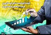 دلار، یورو و درهم در مرکز مبادله چقدر قیمت خوردند؟