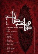"صاحب مصائب" گنجینه‌ای آموزشی از مجالس شبیه خوانی