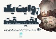 بعثت هنرمندانه نوجوانان با 18 روایت مستند از روزهای جنگ