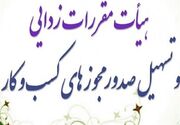 دریافت مجوز مشاوران املاک و خودرو آسان‌تر شد