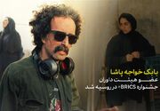 بابک خواجه‌پاشا داور جشنواره بین‌المللی فیلم بریکس پلاس شد