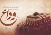 روایت موسیقایی آخرین بدرقه / «وداع» با رهبر شهید منتشر شد