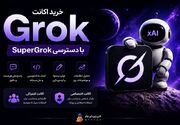 خرید اکانت Grok؛ راهنمای کامل انتخاب اکانت اشتراکی و اختصاصی SuperGrok