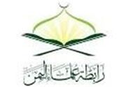 واکنش تند انجمن علمای یمن به توافق ننگین دولت لبنان با صهیونیست‌ها