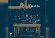 اجرای نمایش «نیمه تاریک ماه» آغاز شد