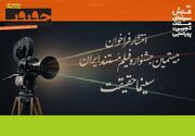 فراخوان بیستمین جشنواره «سینماحقیقت» منتشر شد