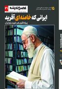 توصیف و تبیین الگوی حکمرانی سی و هفت ساله رهبر شهید در مجله عصر اندیشه