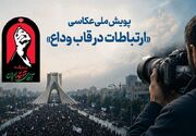 پویش ملی عکاسی «ارتباطات در قاب وداع» برگزار می‌شود