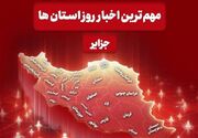 نگاهی به مهمترین اخبار جزایر هرمزگان در هشتم تیرماه