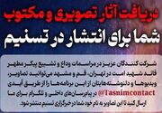 دریافت آثار تصویری و مکتوب شما برای انتشار در تسنیم