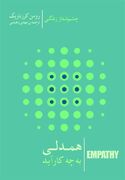 همدلی به چه کار آید؟