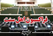 سند مظلومیت کودکان ایران/ بیانیه اهل‌سنت مجلس درباره جنایت میناب