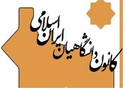 انزجار دانشگاهیان از ترامپ و نتانیاهو در بیانیه بدرقه رهبر شهید