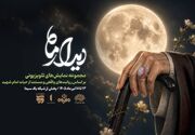 مجموعه نمایشی «دیدار ماه» ویژه تشییع رهبر شهید پخش می‌شود