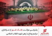 پذیرایی موکب بانک شهر از عزاداران مراسم وداع با رهبر شهید انقلاب