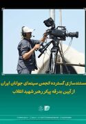 مستندسازی انجمن سینمای جوانان از آیین بدرقه پیکر رهبر شهید