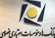 اعلام نحوه فعالیت شعب بانک‌های خصوصی در روزهای 14 تا 16 تیرماه
