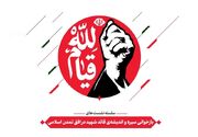 بازخوانی سیره و اندیشه‌ قائد شهید در افق تمدن اسلامی