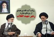 ناگفته‌های آیت‌الله نورمفیدی از 6 دهه رفاقت با رهبر شهید انقلاب