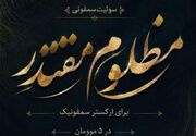 تولید سمفونی «مظلومِ مقتدر» روایتی از شهادت رهبر انقلاب