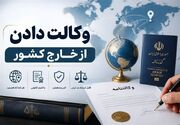 مراحل وکالت دادن از خارج کشور + هزینه و نکات مهم