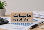 تمدید مهلت اصلاح اظهارنامه‌های مالیات بر ارزش افزوده سال 1404 تا 28 تیرماه
