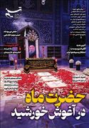 ویترین تسنیم شماره_998/ حضرت ماه در آغوش خورشید