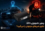 چطور تکنولوژی GPS جلوی ضررهای میلیونی را می‌گیرد؟