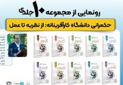تجربه زیسته سی‌ویکمین رئیس دانشگاه تهران کتاب شد