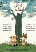 "ونوش و کوهستان" به سینما تئاتر کانون می‌آید