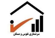 آغاز فرآیند سرشماری نفوس و مسکن در زنجان از اول آبان