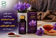 نخستین نشان استاندارد عصاره مایع زعفران در قائن صادر شد