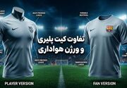 تفاوت کیت پلیری و لباس هواداری تیم های فوتبال