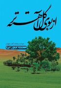 «از بوی گل آهسته‌تر»؛‌ روایتی شنیدنی از حماسه سجادیه