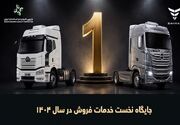 جایگاه نخست خدمات فروش خودروهای تجاری گروه بهمن برای هفتمین سال متوالی