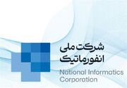 صورت‌های مالی شرکت ملی انفورماتیک تصویب شد