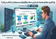 چراحرفه‌ای‌هاجدیدترین نسخه نرم‌افزارها و سیستم‌عامل را انخاب می‌کنند؟