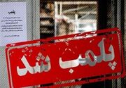 13 مرکز متخلف خرید و فروش ضایعات در کاشان اخطار پلمب گرفتند