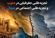 یادداشت| تجزیه‌طلبی جغرافیایی در جنوب و تجزیه‌طلبی اجتماعی در شمال