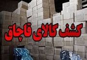 کشف 600 میلیاردی اقلام قاچاق در کاشان