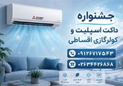 خرید کولر گازی و داکت اسپلیت اقساطی در کرج؛ راهکاری اقتصادی برای آسایش