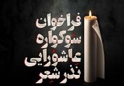 فراخوان سوگواره عاشورایی «نذر شعر» منتشر شد
