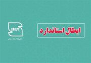 بازنگری 105 استاندارد و ابطال 14 پروانه در خراسان جنوبی